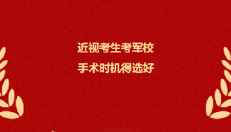 今年有意向報考軍校的高三考生請注意！這項要求你達到了嗎？